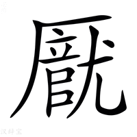 【𠪽】汉语字典