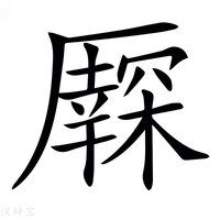 【𠫃】汉语字典