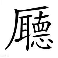 【𠫇】汉语字典