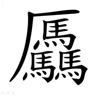 【𠫑】汉语字典