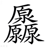 【𠫒】汉语字典