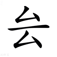 【𠫛】汉语字典