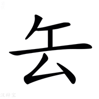 𠫟字新华字典