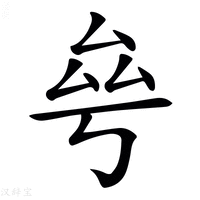 𠫫字新华字典
