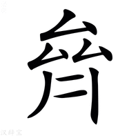 【𠫼】汉语字典