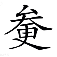 【𠫿】汉语字典