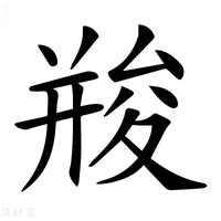 【𠬌】汉语字典