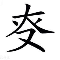 【𠬲】汉语字典