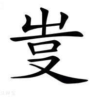 𠭆字新华字典