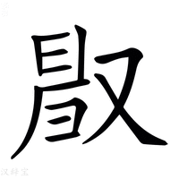 【𠭜】汉语字典