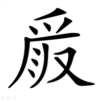 【𠭧】汉语字典