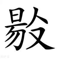 【𠭲】汉语字典