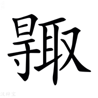 【𠮊】汉语字典