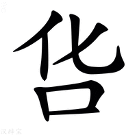 𠯒字新华字典