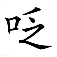 【𠰏】汉语字典
