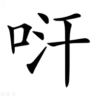 【𠱢】汉语字典