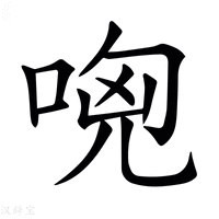 【𠴶】汉语字典