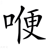 【𠷊】汉语字典