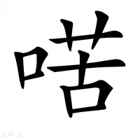 【𠸋】汉语字典