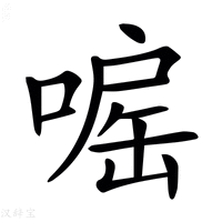 【𠹓】汉语字典
