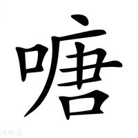 【𠹔】汉语字典