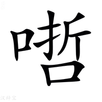 【𠹗】汉语字典