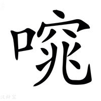 【𠻩】汉语字典