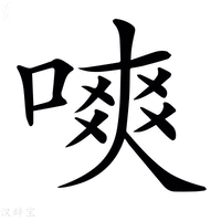 【𠼙】汉语字典