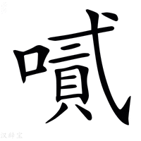 【𠽬】汉语字典