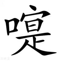 【𠽰】汉语字典