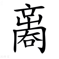 𠾃字新华字典