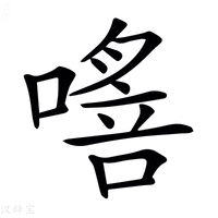 𠾈字新华字典