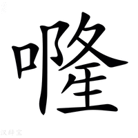 【𠾐】汉语字典