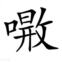 【𠾝】汉语字典