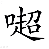 𠾸字新华字典