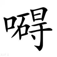 【𠿴】汉语字典