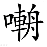 【𡀑】汉语字典