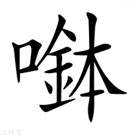 【𡀖】汉语字典