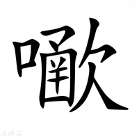 【𡁀】汉语字典