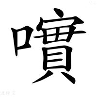 【𡁃】汉语字典