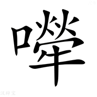 【𡁆】汉语字典