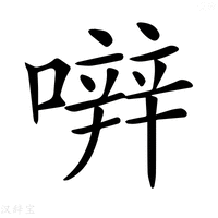 【𡁈】汉语字典