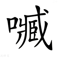【𡁧】汉语字典