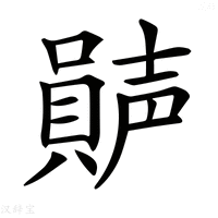【𡁩】汉语字典