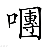 【𡁴】汉语字典