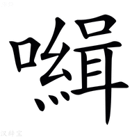 【𡃃】汉语字典