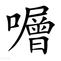 【𡃆】汉语字典