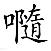 【𡃴】汉语字典