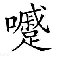 【𡄱】汉语字典
