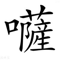 【𡄳】汉语字典